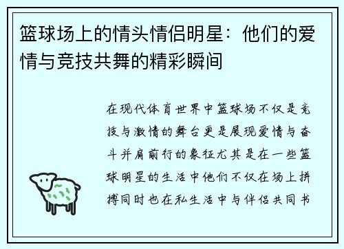 篮球场上的情头情侣明星：他们的爱情与竞技共舞的精彩瞬间
