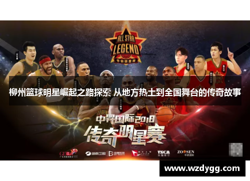 柳州篮球明星崛起之路探索 从地方热土到全国舞台的传奇故事