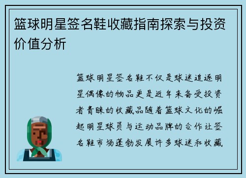 篮球明星签名鞋收藏指南探索与投资价值分析