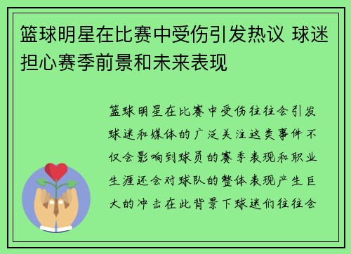 篮球明星在比赛中受伤引发热议 球迷担心赛季前景和未来表现