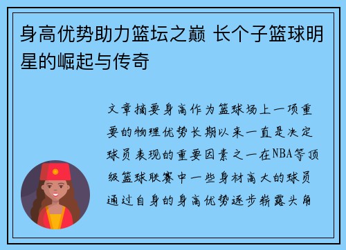身高优势助力篮坛之巅 长个子篮球明星的崛起与传奇