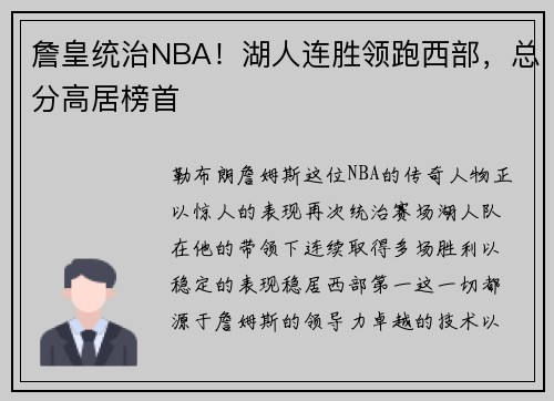 詹皇统治NBA！湖人连胜领跑西部，总分高居榜首