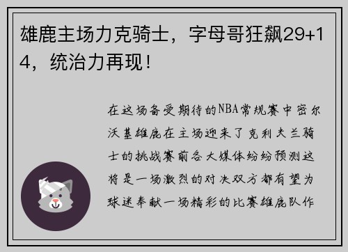 雄鹿主场力克骑士，字母哥狂飙29+14，统治力再现！