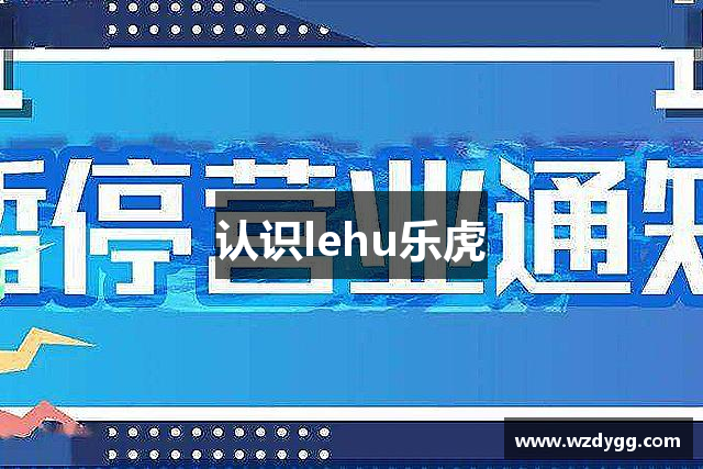 认识lehu乐虎