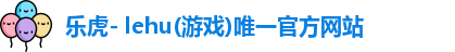 lehu乐虎
